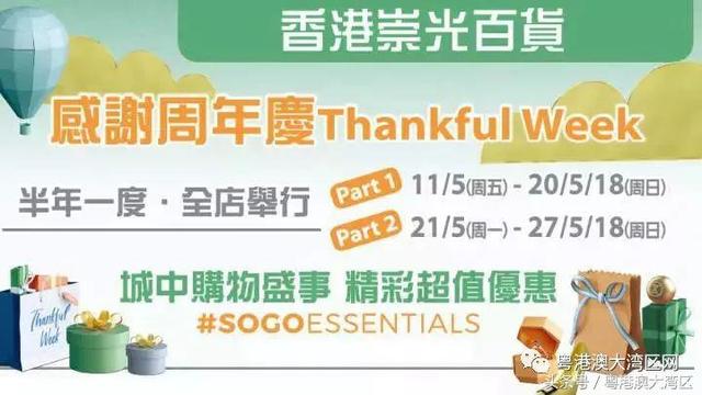 香港崇光百货SOGO店庆（铜锣湾店）最全高清海报曝光！快收藏~